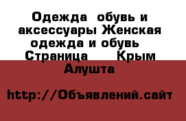 Одежда, обувь и аксессуары Женская одежда и обувь - Страница 13 . Крым,Алушта